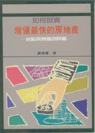 如何投資增值最快的房地產